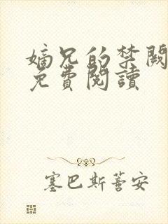 嫡兄的禁阙全文免费阅读