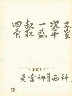 四叔一次又一次索取盛年岂为奴才