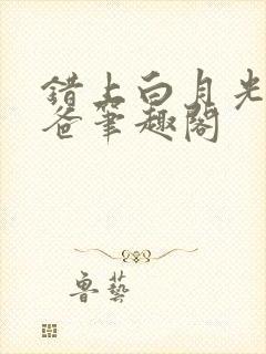 错上白月光的爸爸笔趣阁