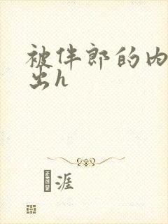 被伴郎的内捧进出h