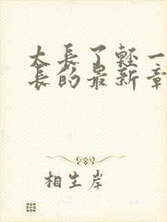 太长了轻一点局长的最新章节