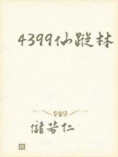 4399仙踪林