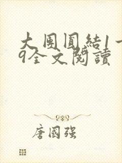 大团圆结1一39全文阅读