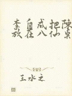 李自成把陈圆圆放在八仙桌前