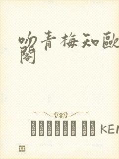 吻青梅知欧笔趣阁