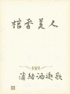 棺香美人