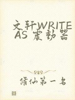 文轩WRITE AS 震动器