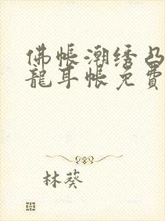 佛帐潮绣凸浮双龙耳帐免费