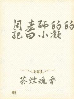 周老师的的圈养记白小凝