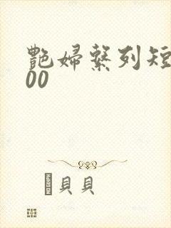 艳妇系列短篇500