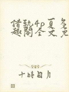 错轨4p夏多笔趣阁全文免费阅读