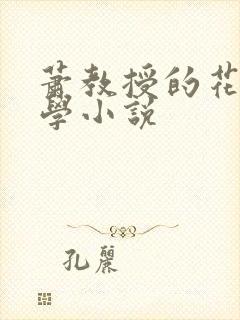 萧教授的花式教学小说