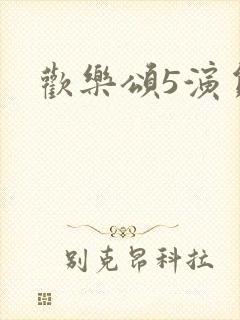 欢乐颂5演员表