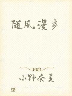 随风漫步