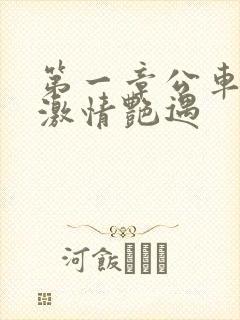 第一章公车上的激情艳遇