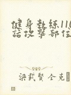 健身教练110话攻击部位