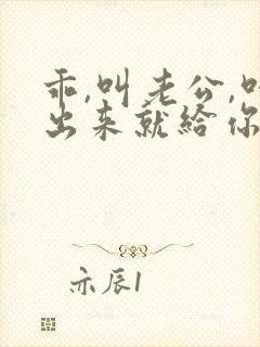 乖,叫老公,叫出来就给你