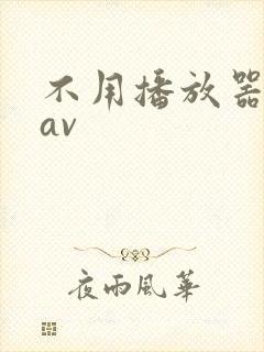 不用播放器的gav