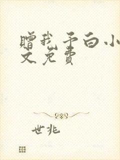 赠我予白小说全文免费