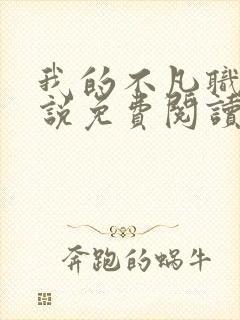 我的不凡职业小说免费阅读