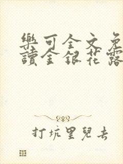 乐可全文免费阅读金银花露