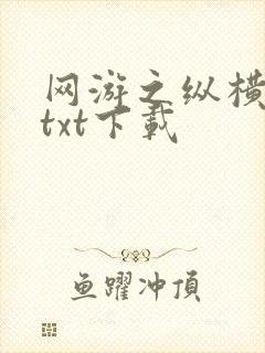 网游之纵横天下txt下载