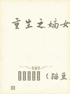 重生之嫡女祸妃