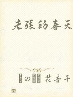 老张的春天