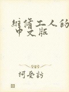 维修工人的绝遇 中文版