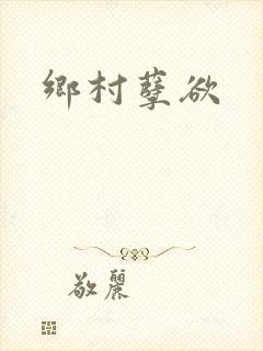 乡村孽欲