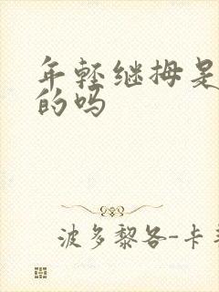 年轻继拇是免费的吗