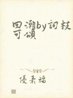 回潮by词枝陈可颂