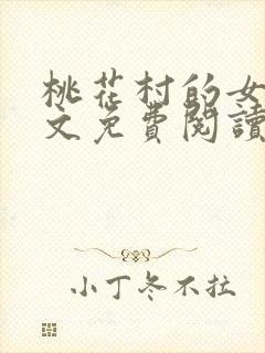 桃花村的女人全文免费阅读