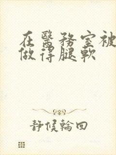 在医务室被教官做得腿软