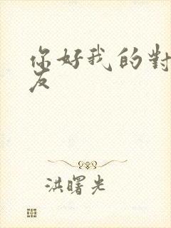 你好我的对面男友