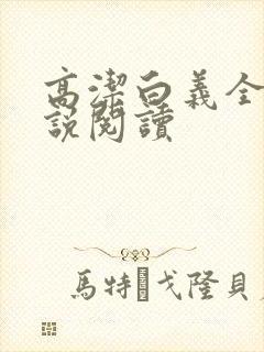 高洁白义全文小说阅读