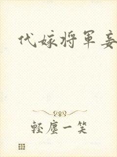 代嫁将军妾