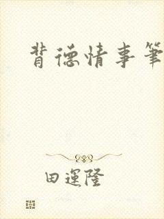 背德情事笔趣阁