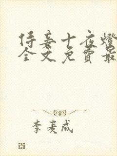 侍妾十夜灯小说全文免费最新阅读