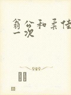 翁公和柔佳的第一次