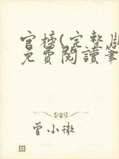 官榜(完整版)免费阅读笔趣阁