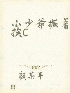 小少爷撅着屁股挨C