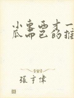 小东西才一根黄瓜而已的推荐书