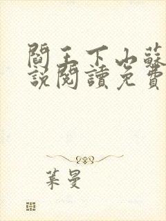 阎王下山苏文小说阅读免费