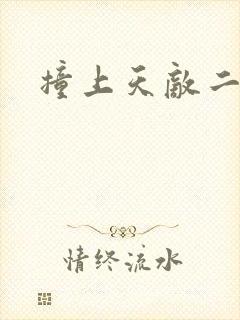 撞上天敌二次方