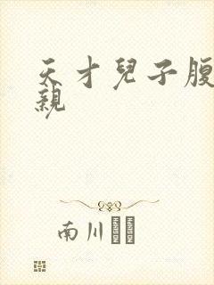 天才儿子腹黑娘亲