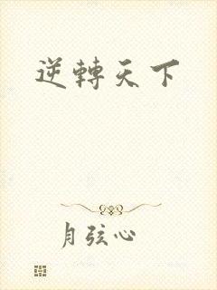 逆转天下