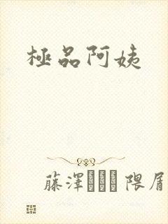 极品阿姨