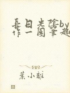 长日光阴by乱作一团笔趣阁免费阅读无