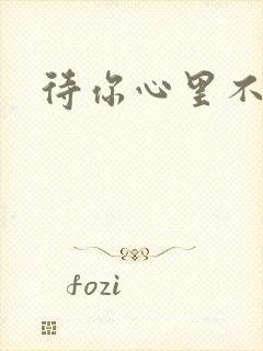 待你心里不挪窝